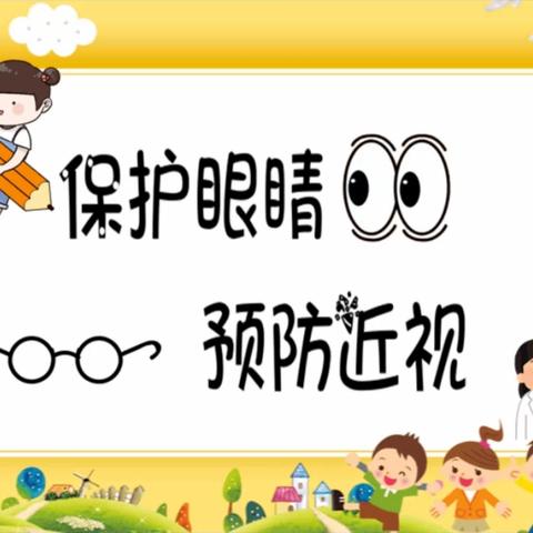 【近视防控】共同呵护孩子们的“睛”彩世界———白鱼小学