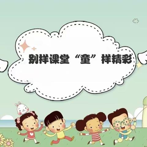 “别样课堂，‘童’样精彩”——曹妃甸区林格优才幼儿园家长进课堂活动纪实