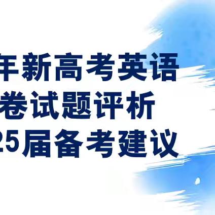 2024年高考英语（新高考全国I卷 ）试题评析及2025届备考建议