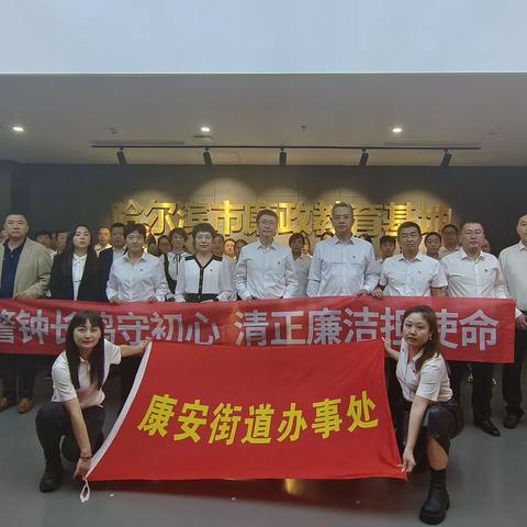 【康安街道】康安街道组织党员干部、人大代表参观哈尔滨市廉政教育基地