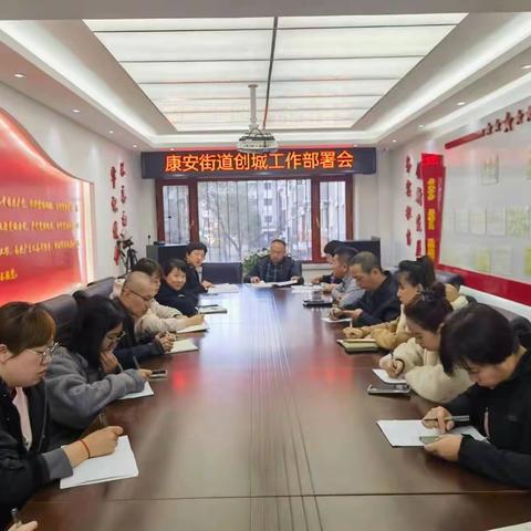 【康安街道】康安街道召开创城工作推进会