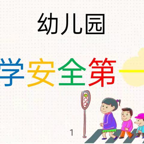 文明安全伴我行——第一小学幼儿园安全教育宣传活动