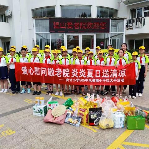 爱心慰问敬老院，炎炎夏日送清凉---育才小学505中队“小手拉大手”暑期志愿服务活动纪实