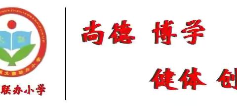 家校携手同行，共促孩子平安成长——东旧寨镇大寨联办小学“预防校园霸凌”家长会