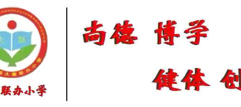 “12355 青春守护计划法律宣传月”活动总结——遵化市东旧寨镇大寨联办小学