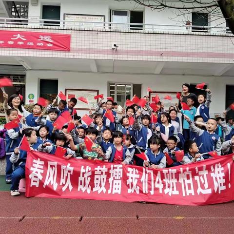 二年四班 高峰勇攀——春季校园运动会（一）