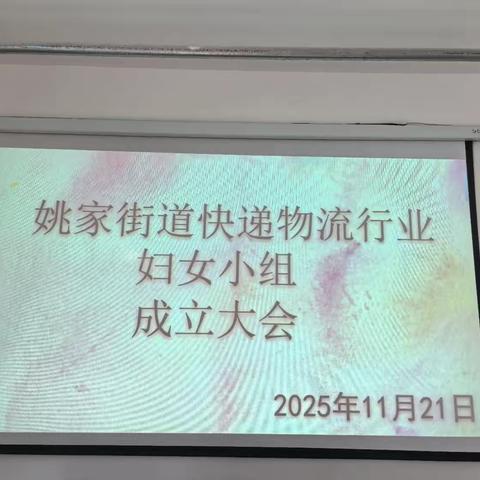 姚家街道快递物流行业妇女小组成立大会顺利召开