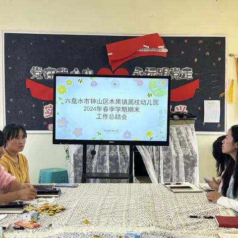 六盘水市钟山区木果镇蒿枝幼儿园2024年春季学期期末总结会