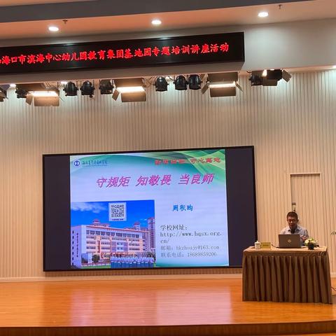 “守规矩  知敬畏  当良师” —海口市滨海中心幼儿园教育集团基地园专题培训讲座活动