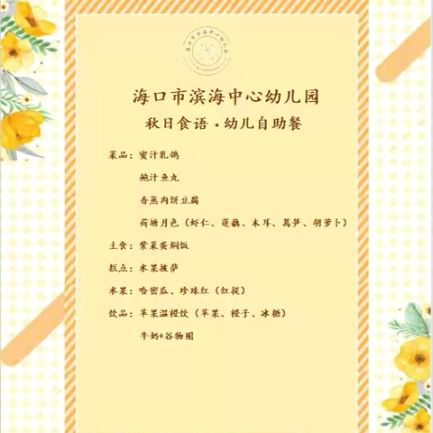 秋日食语  美好食光—海口市滨海中心幼儿园及其分园自助餐活动