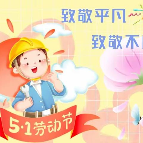 迎五一•爱劳动-北沃头小学开展五一劳动活动