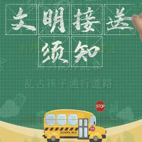 文明接送须知———曙光第二小学安全提示