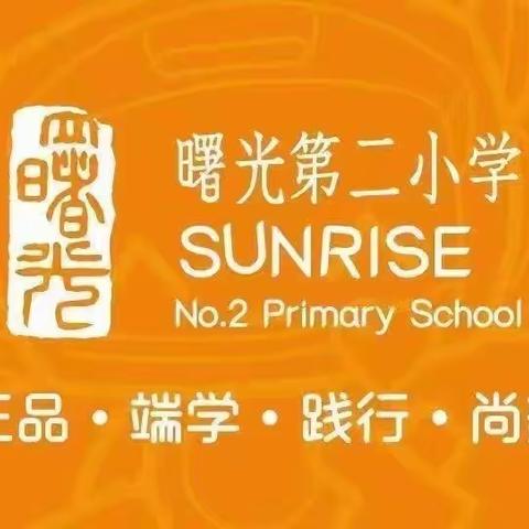 平安假期，你我共度 ——曙光第二小学寒假前安全教育周系列活动总结