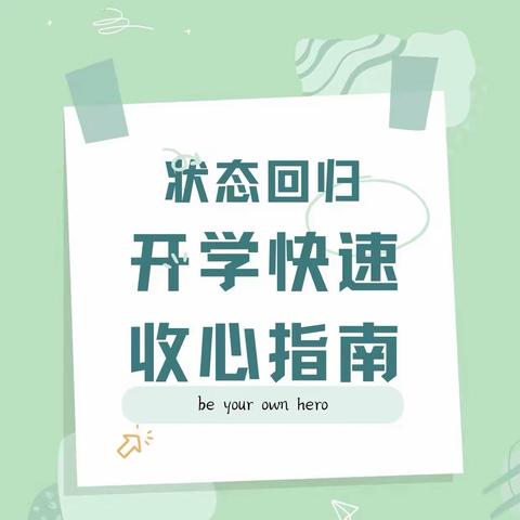 【@同学们，开学在即送你一份“收心”指南】——曙光第二小学开学温馨提示