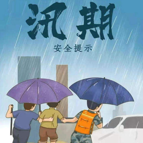 防范暴雨    守护安全——曙光第二小学夏季暴雨天气安全温馨提醒