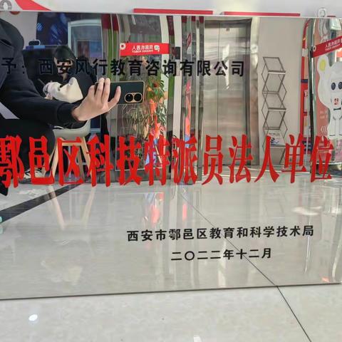 祝贺我校被授于鄠邑区科技特派员法人单位