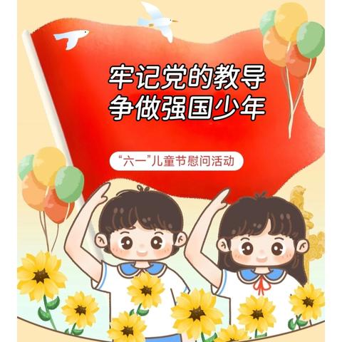 牢记党的教导 争做强国少年——“六一”儿童节慰问活动
