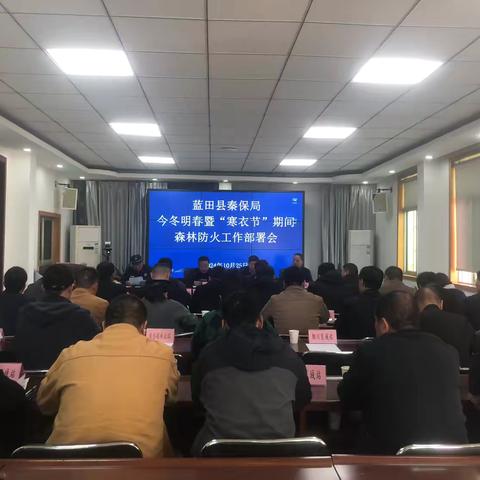 蓝田县秦保局召开今冬明春暨寒衣节期间森林防灭火工作会