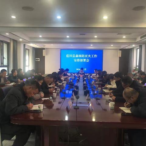 蓝田县召开森林防灭火工作安排部署会