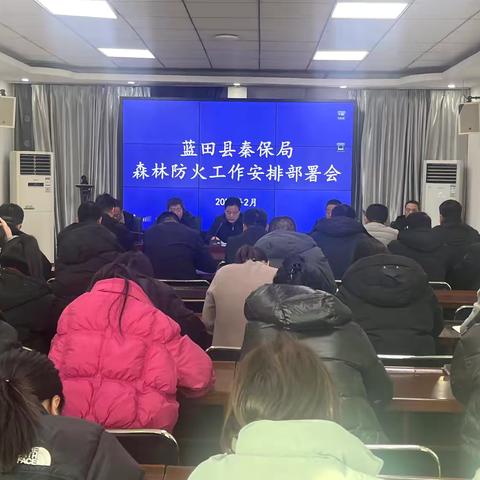 蓝田县秦保局全力推进森林防灭火各项工作