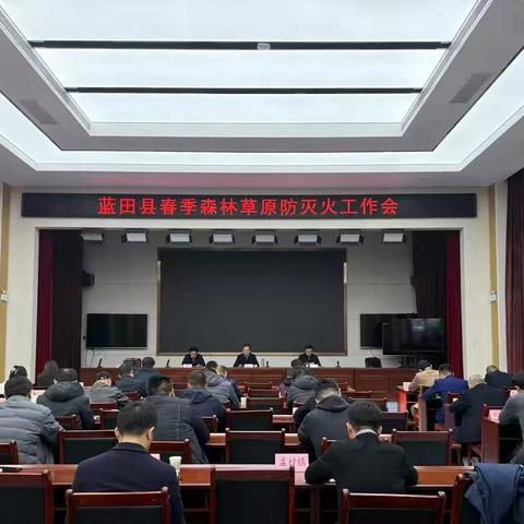 蓝田县秦保局扎实开展春季森林草原防灭火工作