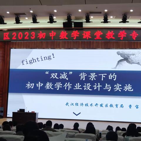 以课堂教学实践为导向 提升教师的专业执行力——2023年蔡甸区初中数学课堂教学专题第二次集中培训活动