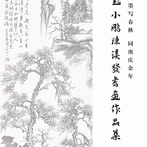 笔墨写春秋  同庚庆余年 ——彭小鹏、陈溪发书画作品集