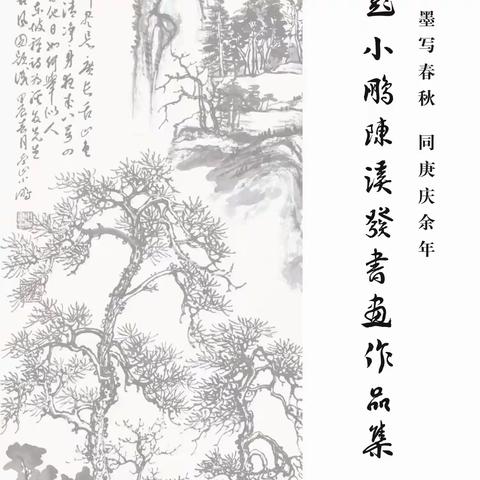 笔墨写春秋   同庚庆余年 ——彭小鹏、陈溪发书画作品集