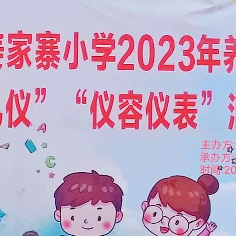 蒙自市姜家寨小学养成教育——“课堂礼仪，仪容仪表” 汇报交流活动