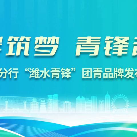 潍畔筑梦 青锋起航｜潍坊农行“潍水青锋”团青品牌正式发布