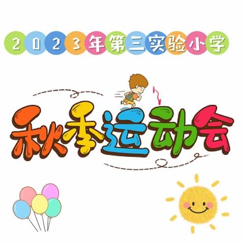 2023第三实验小学秋季运动会