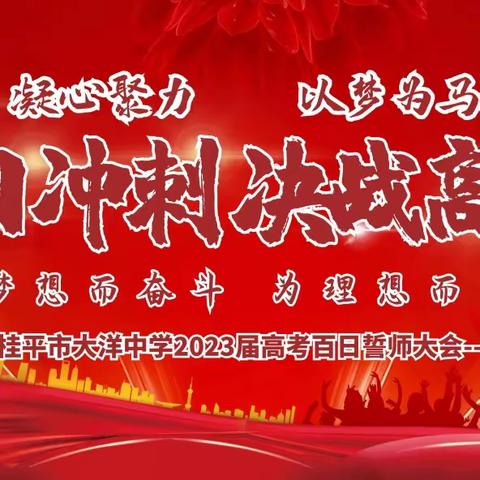 百日冲刺  决战高考——记桂平市大洋中学2023届高考誓师大会