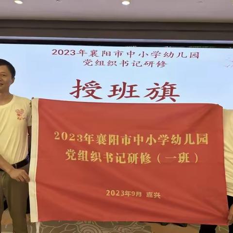 【齐聚嘉兴圣地   红船精神铸魂】——2023年襄阳市中小学党组织书记研修培训班