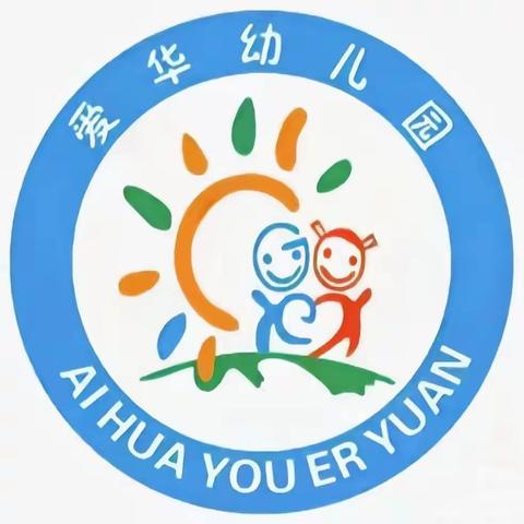 宿迁经济技术开发区爱华幼儿园2023年秋季招生工作