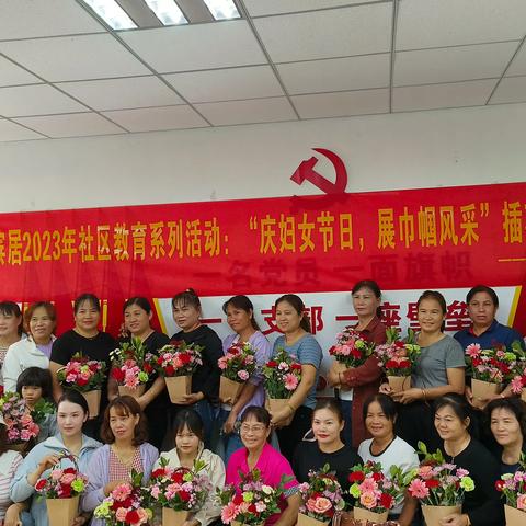 "庆妇女节日，展巾帼风采”插花活动(白超队)——南滨居文明实践教育社区教育