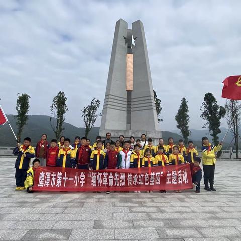 缅怀革命先辈 致敬革命英雄——鹰潭市第十一小学清明祭英烈活动