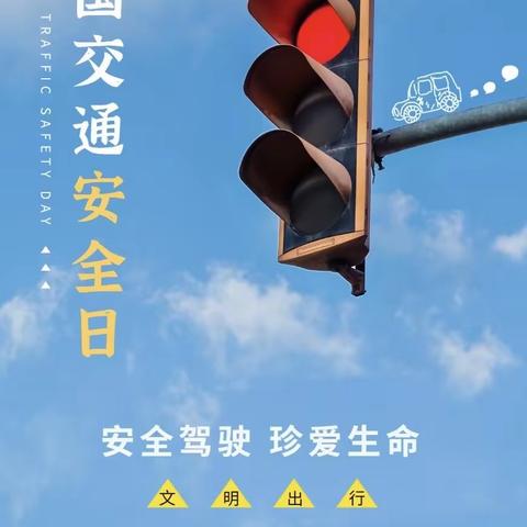 ￼        2023年12月2日是第12个“全国交通安全日”。今年的交通安全主题是“文明交通，你我同行”。