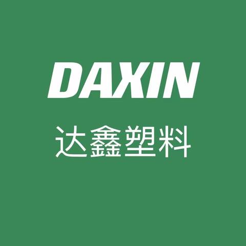 广州达鑫塑料制品有限公司