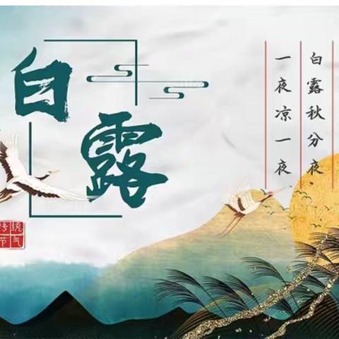 白露节气到，秋风送爽来 ——市一小五一班开展二十四节气系列活动之白露