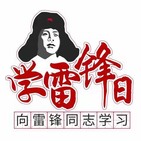 雷锋精神，永不褪色的精神坐标！暨“关爱自然，共筑碧水蓝天”实践活动