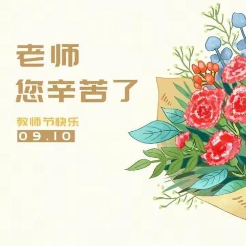 【童梦教育·匠心育人】——荔湾区坑口幼儿园开展教师节庆祝活动