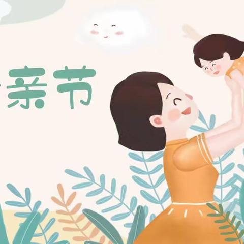 时光慢点，爱您多点——新区实验幼儿园母亲节活动