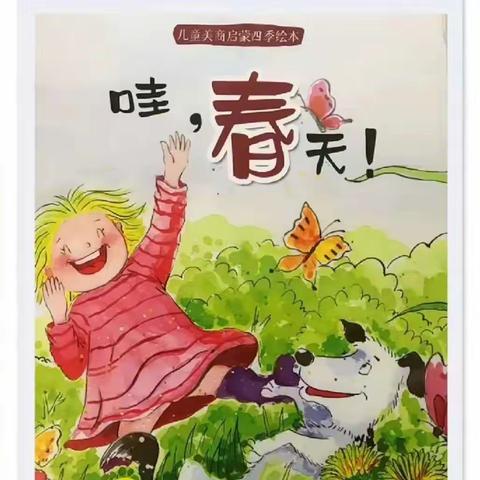 商业幼儿园绘本故事—《哇！春天》