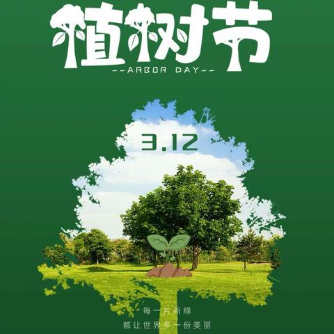 【党建】“花香鸟语三月天，植树造林换新颜”———延坪镇中心小学三月天植树节活动