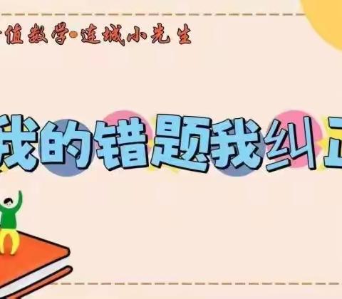 价值数学，连城小先生之(我的错题我纠正)