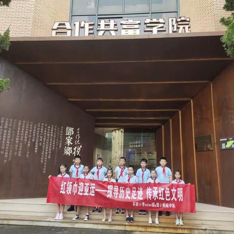 红领巾迎亚运——探寻历史足迹传承红色文明