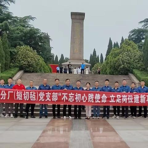 一分厂（短切毡）党支部组织“不忘初心践使命 立足岗位建新功”红色教育主题活动