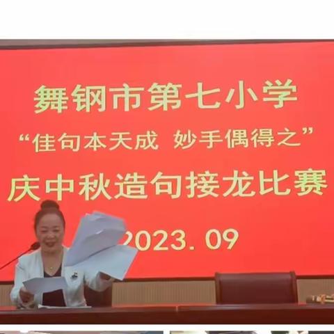 “佳句本天成  妙手偶得之”——记舞钢市第七小学庆中秋造句接龙比赛主题活动