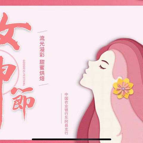 东阿农行成功举办“流光溢彩，甜蜜烘焙”女神节活动