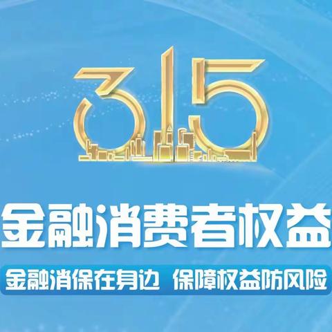 【金融消保在身边  保障权益防风险】工行汉滨支行开展“3.15国际消费者权益日”宣传活动